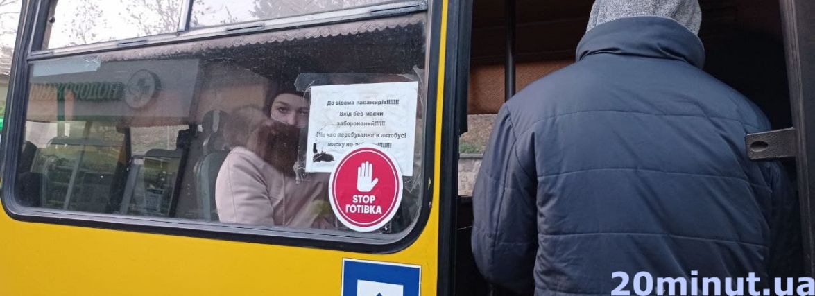 Як брали, так і беруть! Чи зросли прибутки перевізників, відколи з транспорту мали вилучити готівку?