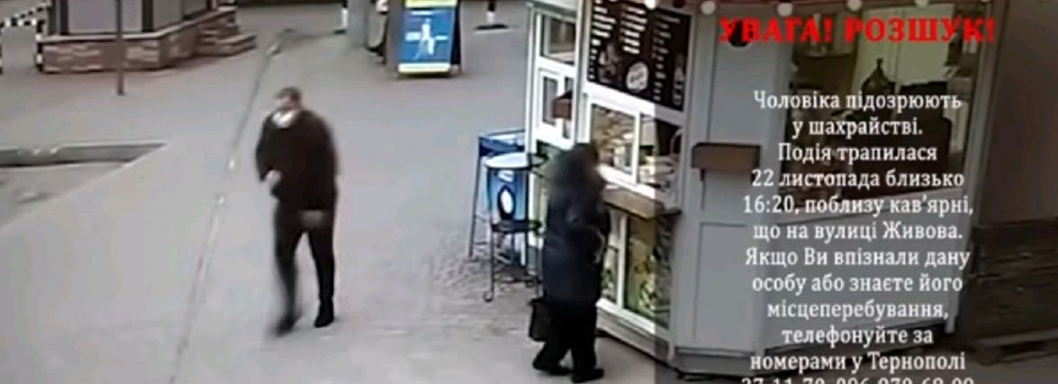 Увага! У Тернополі розшукують чоловіка, якого підозрюють у шахрайстві (ВІДЕО)