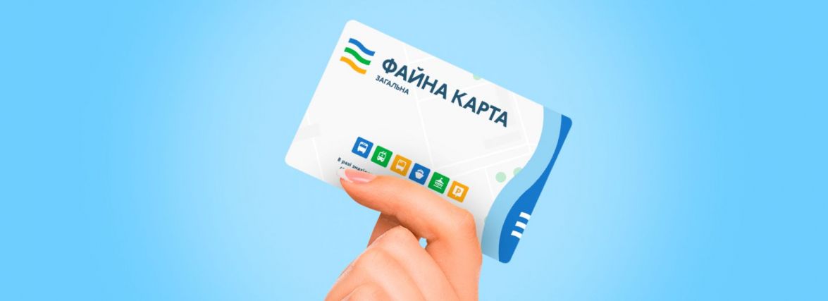 «Карту тернополянина» можна поповнити за допомогою ще однієї електронної платіжної системи