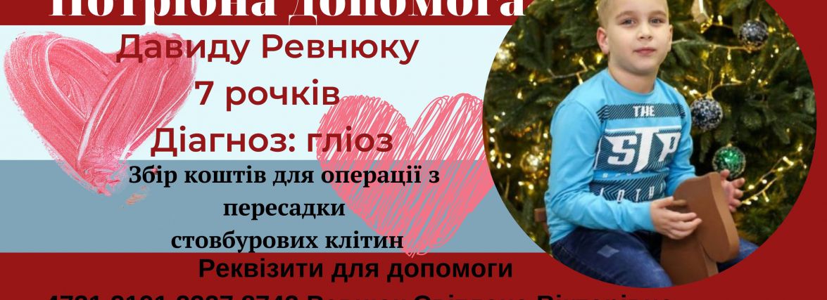 Ми за крок до здійснення мрії Давида бути здоровим: 7-річний тернополянин потребує допомоги