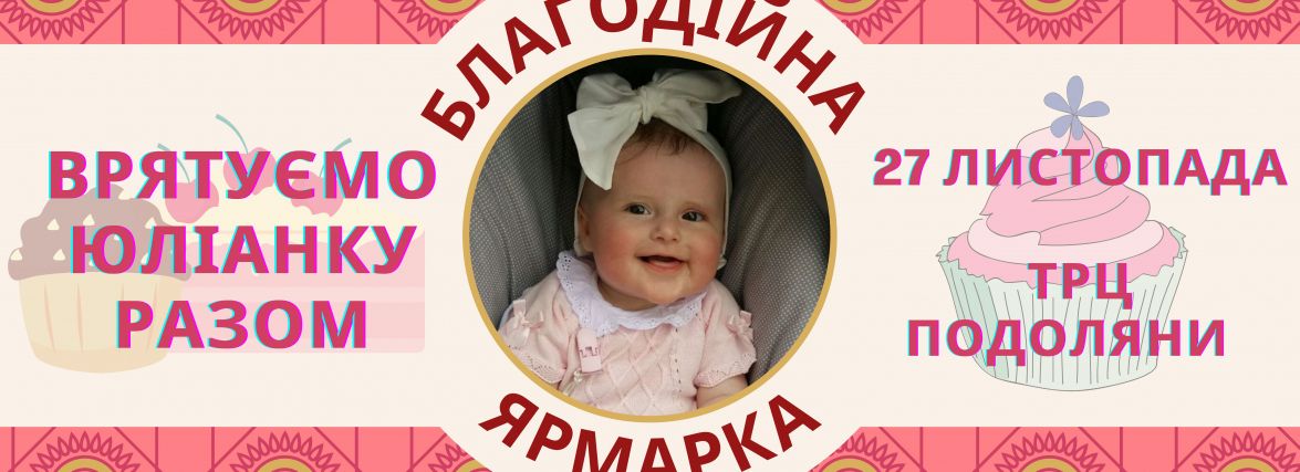 Прийдіть посмакувати солодощами та врятувати життя маленькій Юліанці з Тернополя