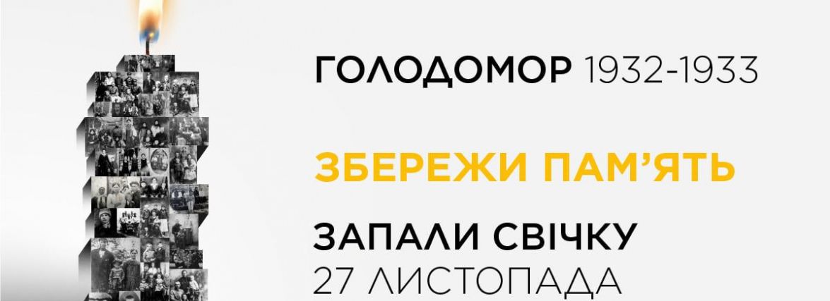 У Тернополі відбудуться заходи до Дня пам'яті жертв голодоморів