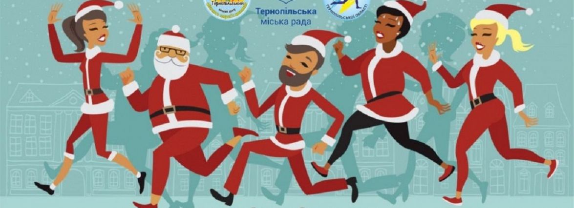Тернополян та гостей міста запрошують на передноворічний костюмований забіг «Santa run 2021»