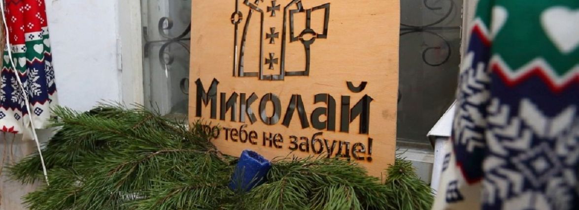 Запрошують долучитись до акції "Миколай про тебе не забуде!”