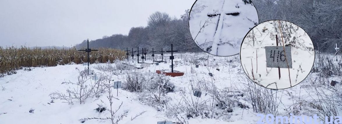 «Невідомі» поховання посеред поля кукурудзи. Як та де ховають безхатьків: репортаж «20 хвилин»