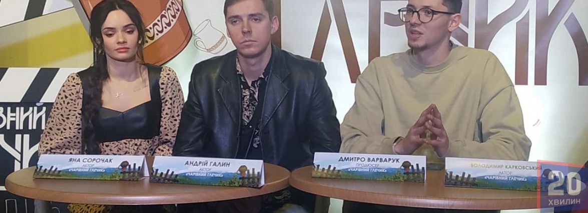 Відомі українські блогери представили власний фільм у Тернополі. Що розповідали?
