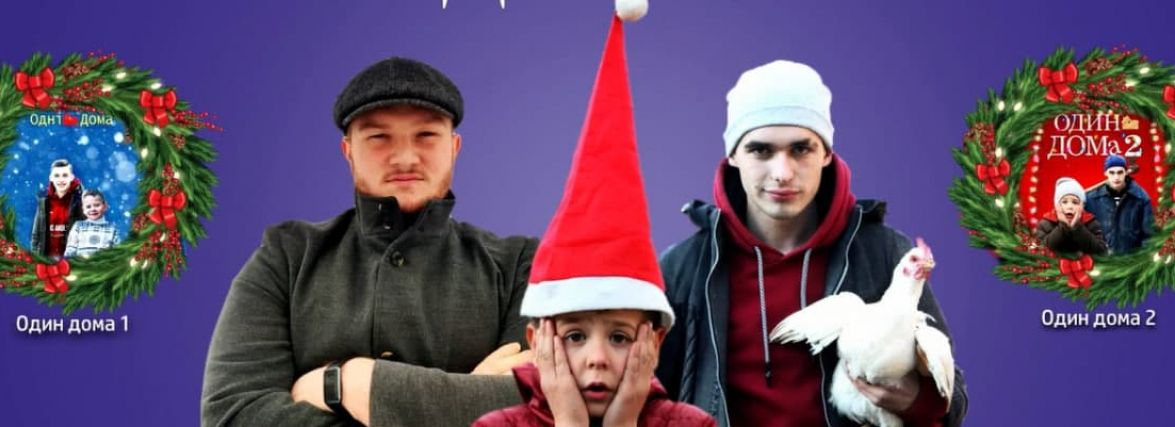 «Один вдома-3. Сільська версія». Хлопці з Тернопільщини підкорюють соцмережі рімейком відомої комедії