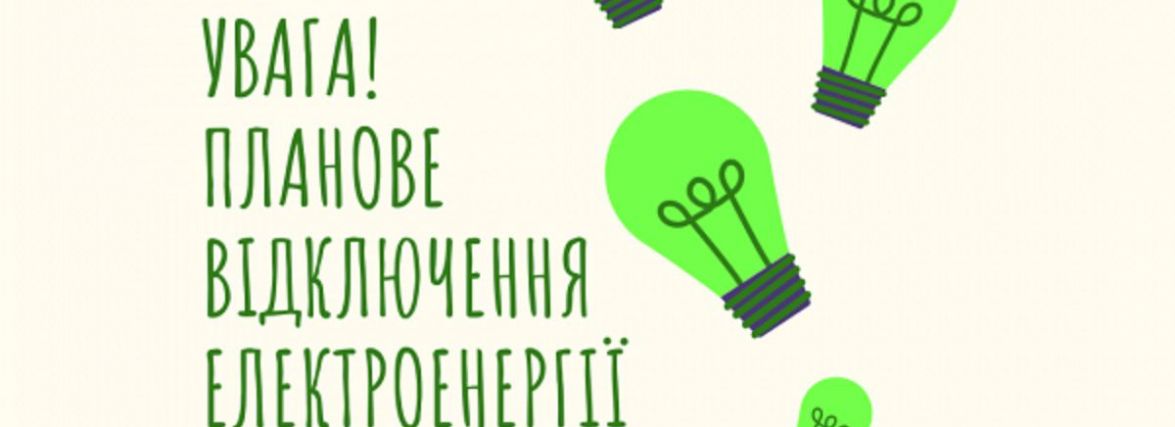 Де у Тернополі не буде світла цього тижня (АДРЕСИ)