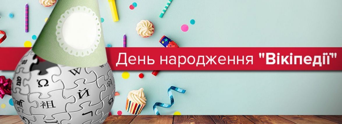 Сьогодні, 15 січня: День Вікіпедії