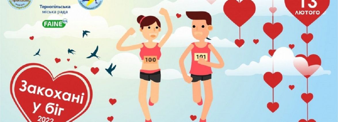 У Тернополі напередодні Дня Валентина відбудеться «Забіг для закоханих у біг»