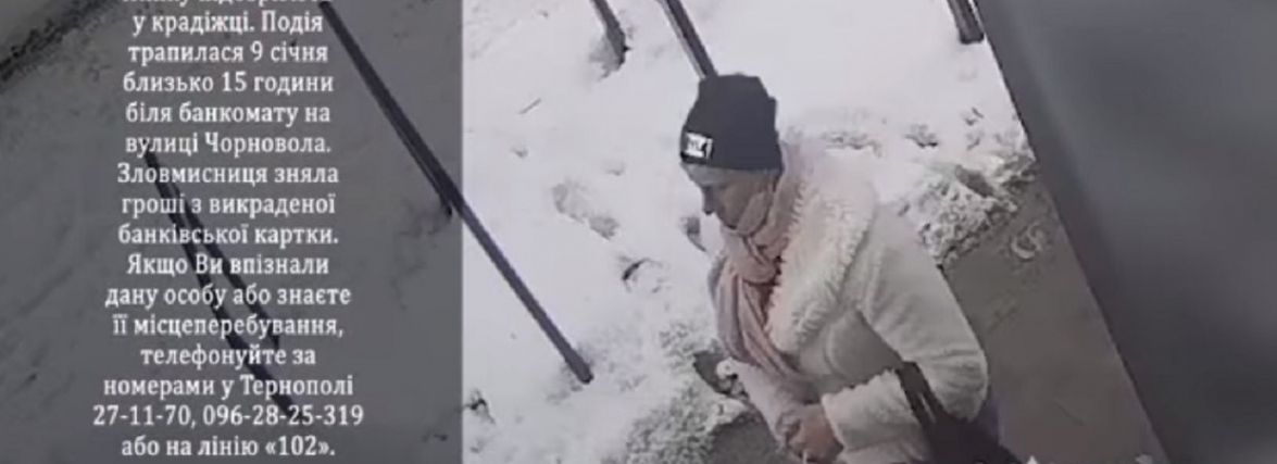 Допоможіть розшукати жінку, яка зняла кошти з краденої картки (ВІДЕО)