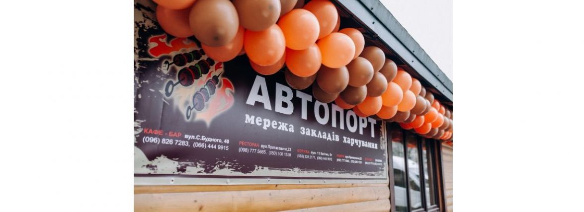 Мережа закладів Автопорт – і в будні, і в свята! (новини компаній)
