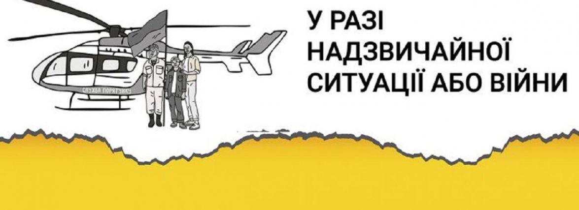 Створили брошуру з порадами, як діяти у разі надзвичайної ситуації та війни