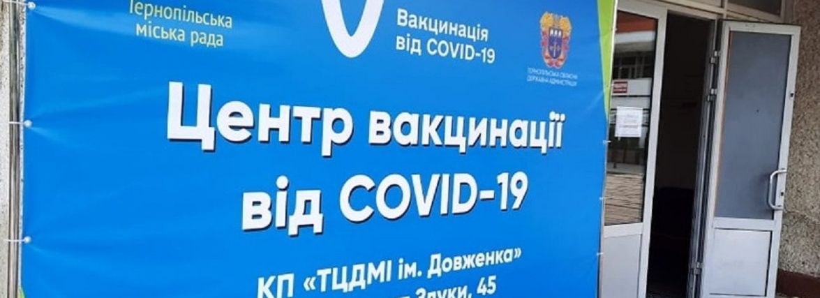 Змінено графік роботи центрів вакцинації та пунктів щеплень проти COVID-19 у Тернополі