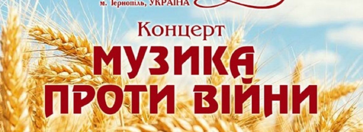 У Тернополі відбудеться концерт «Музика проти війни». Вхід вільний