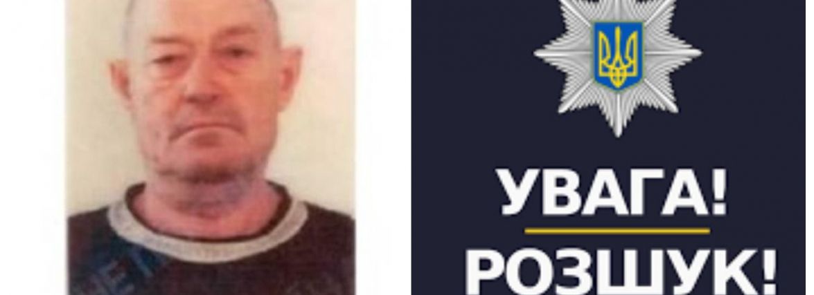 Вісім років немає звістки: на Тернопільщині зник пенсіонер