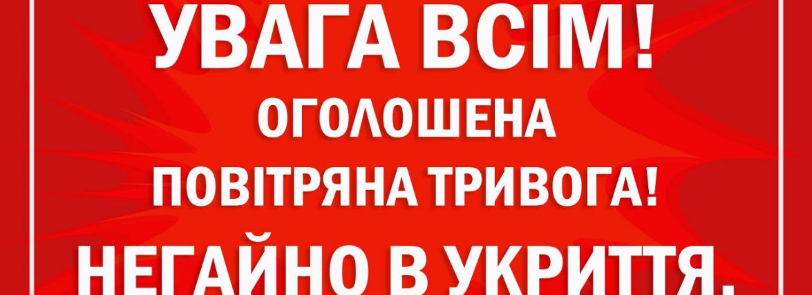 Увага! В Тернополі знову повітряна тривога!
