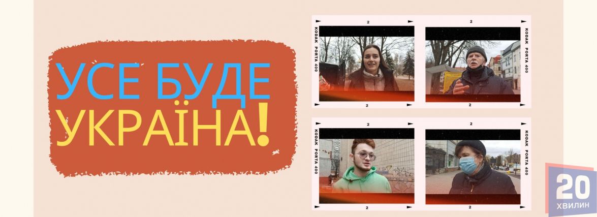 Українські хлопці рятують світ: Тернополяни розповіли, як допомагають нашим захисникам (ОПИТУВАННЯ)
