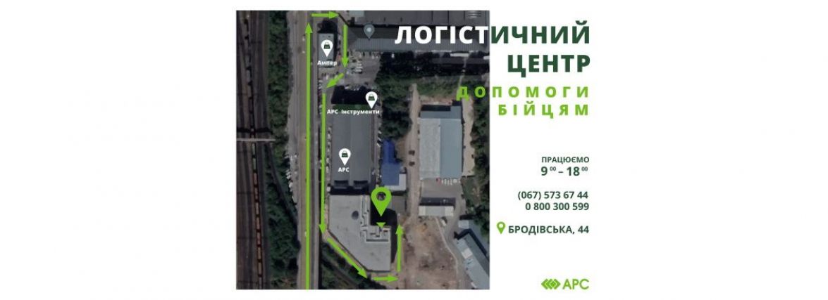 На території будівельного супермаркету "АРС" діє логістичний центр допомоги бійцям.
