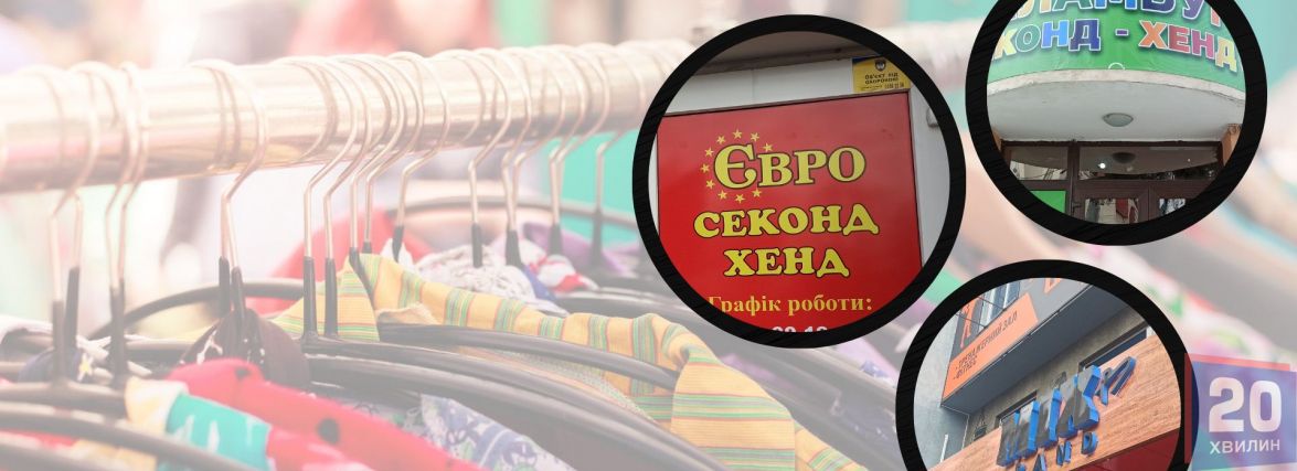 Дефіциту одягу немає: Як працюють секонд-хенди у Тернополі?
