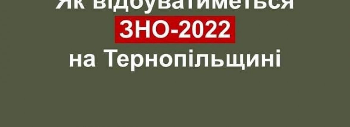 Як відбуватиметься ЗНО-2022 на Тернопільщині (ОНОВЛЕНЕ)