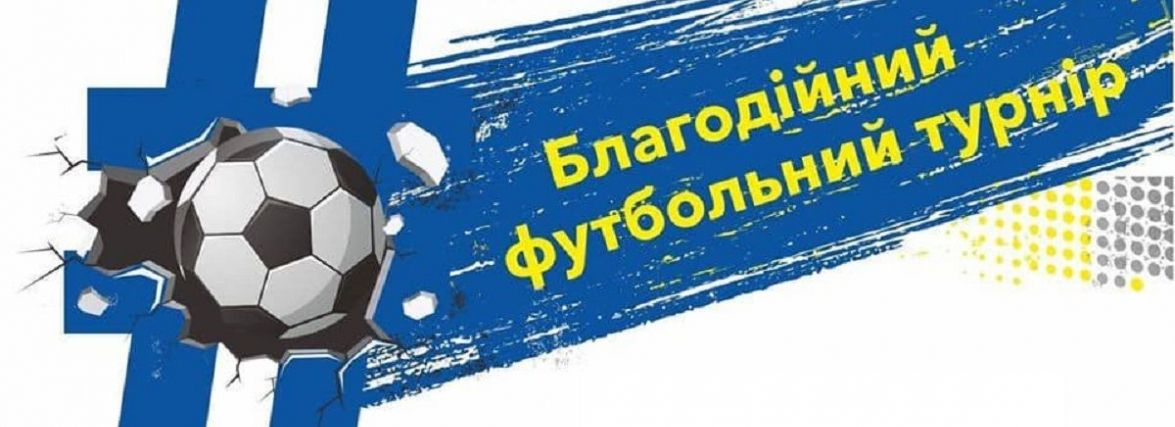 У Тернополі організовують благодійний футбольний турнір на підтримку Збройних сил України