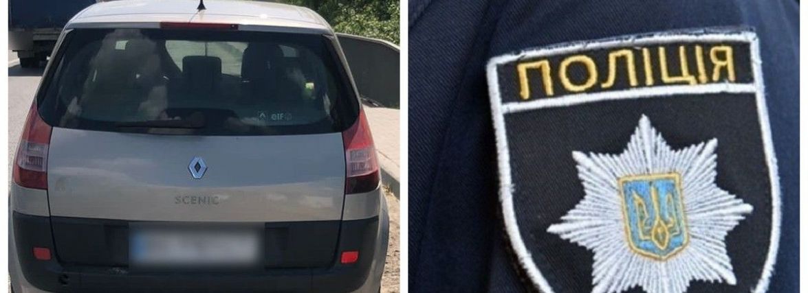 Патрульні виявили автомобіль Renault, що перебуває в розшуку