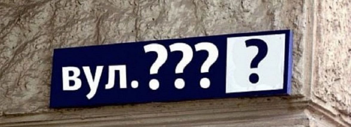 Подали понад 2500 пропозицій щодо перейменування вулиць. Історики та краєзнавці проведуть обговорення