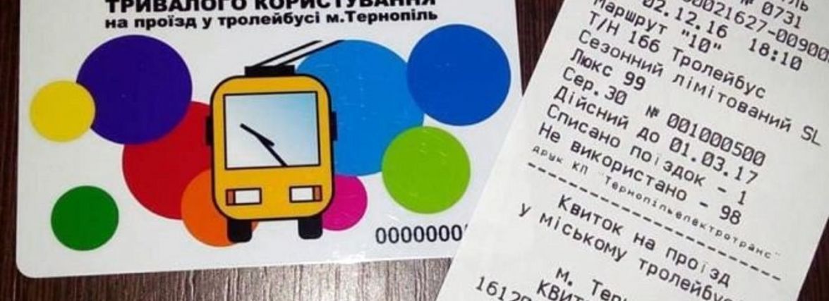 Де у Тернополі купити і поповнити електронні проїзні (АДРЕСИ)
