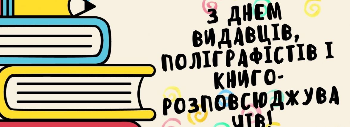 Сьогодні, 28 травня: День працівників видавництв, поліграфії і книгорозповсюдження України