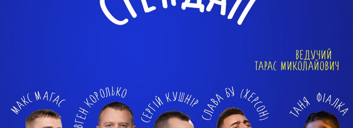 У Тернополі пройде благодійний стендап на підтримку херсонців
