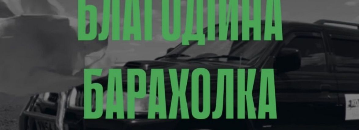 Благодійна барахолка в бункері. Збирають кошти на авто для ЗСУ