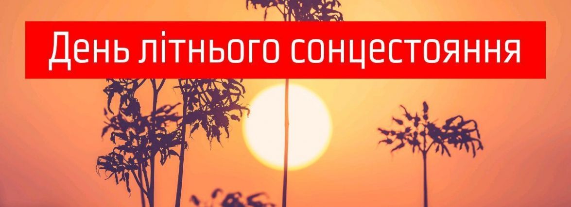 21 червня день літнього сонцестояння: що можна та неможна робити в цей день