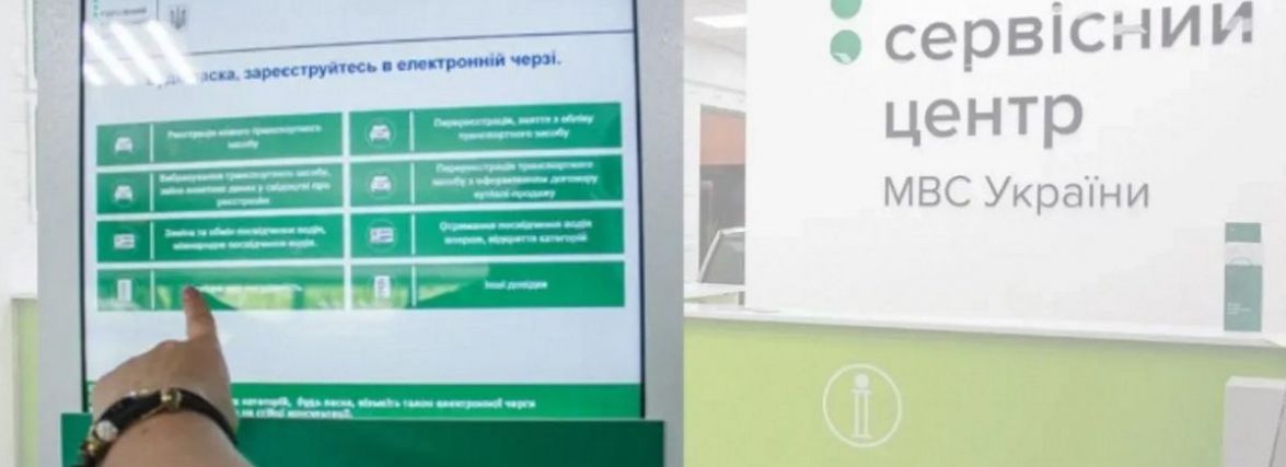 Відновлено роботу онлайн запису в е-чергу сервісних центрів МВС. Як все працюватиме під час тривоги?