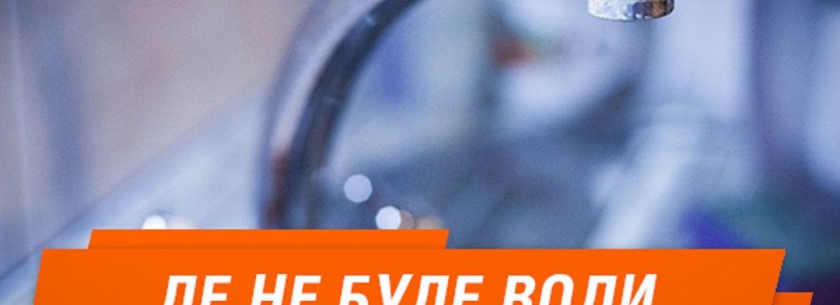Цілий день без води будуть декілька будинків у Тернополі: кому потрібно зробити запаси
