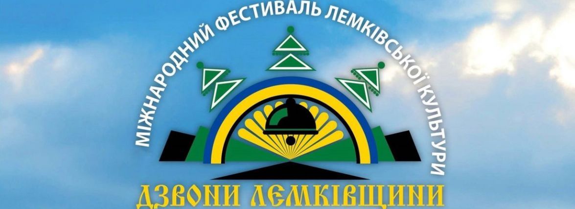 Міжнародний фестиваль лемківської культури «Дзвони Лемківщини» на Тернопільщині цьогоріч не відбудеться