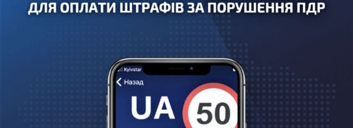 Оновлений мобільний додаток «Штрафи ПДР»: тепер сплатити штраф можна в кілька кліків