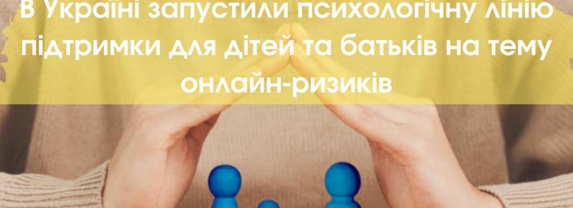 В Україні запустили психологічну лінію підтримки для дітей, які постраждали від онлайн-ризиків