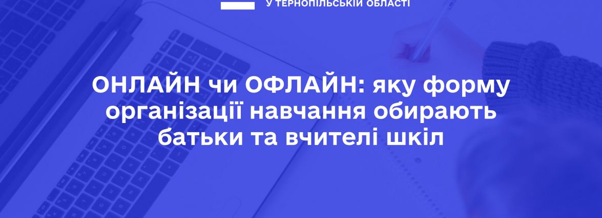 ОНЛАЙН чи ОФЛАЙН: яку форму організації навчання обирають батьки та вчителі шкіл