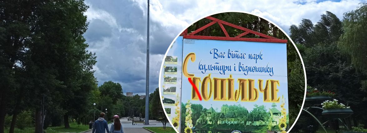 Тернополяни підписують петицію та просять владу залишити стару назву парку «Топільче»