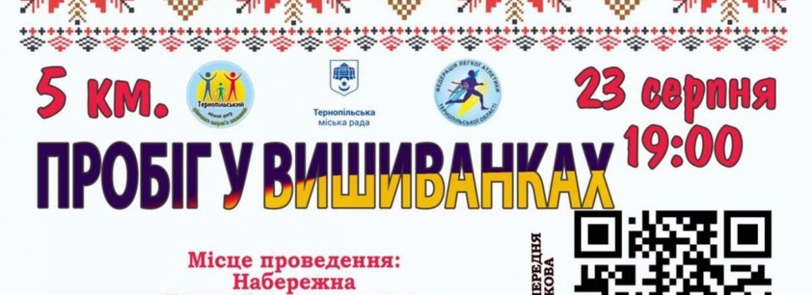 У Тернополі відбудеться пробіг у вишиванках