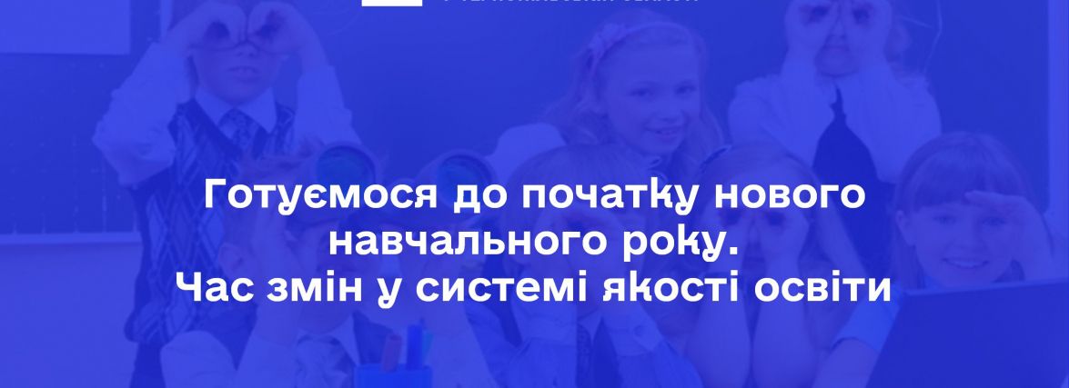 Готуємося до початку нового навчального року. Час змін у системі якості освіти
