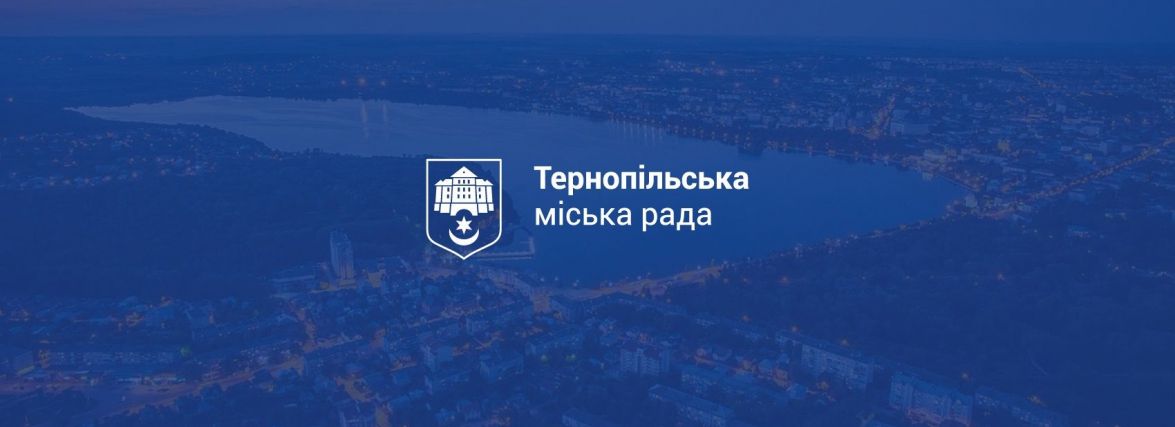 У Тернополі відбудеться позачергова сесія міської ради
