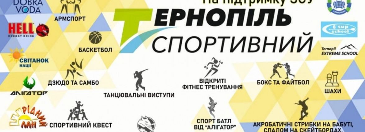 28 серпня у парку Сопільче проводитимуть спортивні заходи на підтримку Збройних сил України