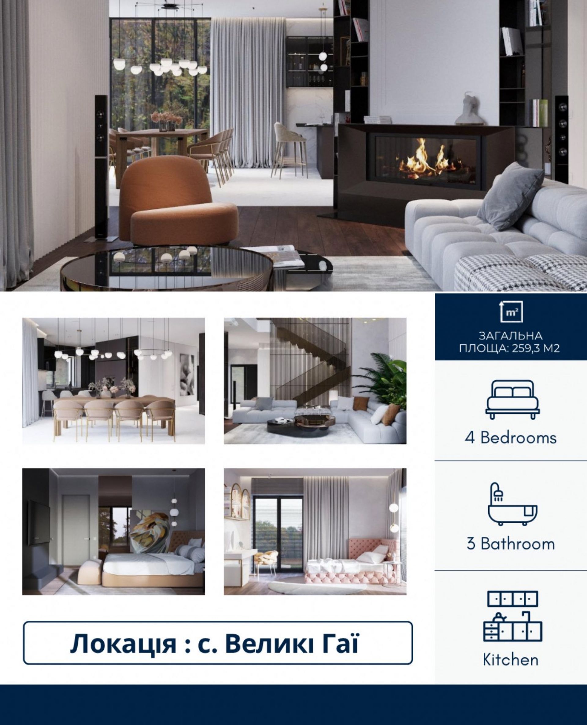 Продається будинок у с. Великі Гаї. Загальна площа 259,3 м², 4 спальні, 3 ванні кімнати. Ціна 10 416 000  грн (еквівалент $ 240 000 за курсом на день оплати)