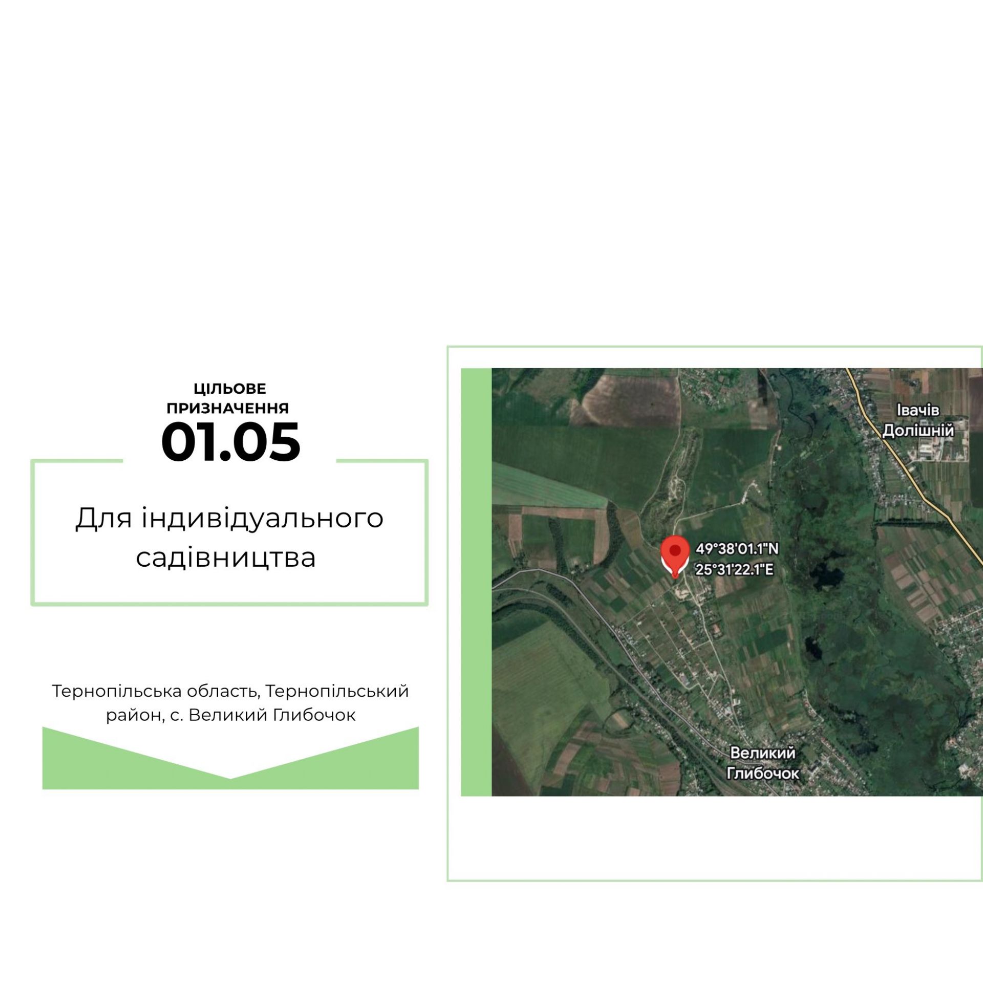 Продається земельна ділянка 1,54 га Тернопільський район с.Великий Глибочок