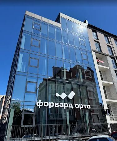 Форвард-Орто