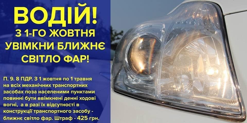 Чи рятують увімкнені фари поза містом? (для обговорення) : 25:09:2019 - 20  хвилин Тернопіль