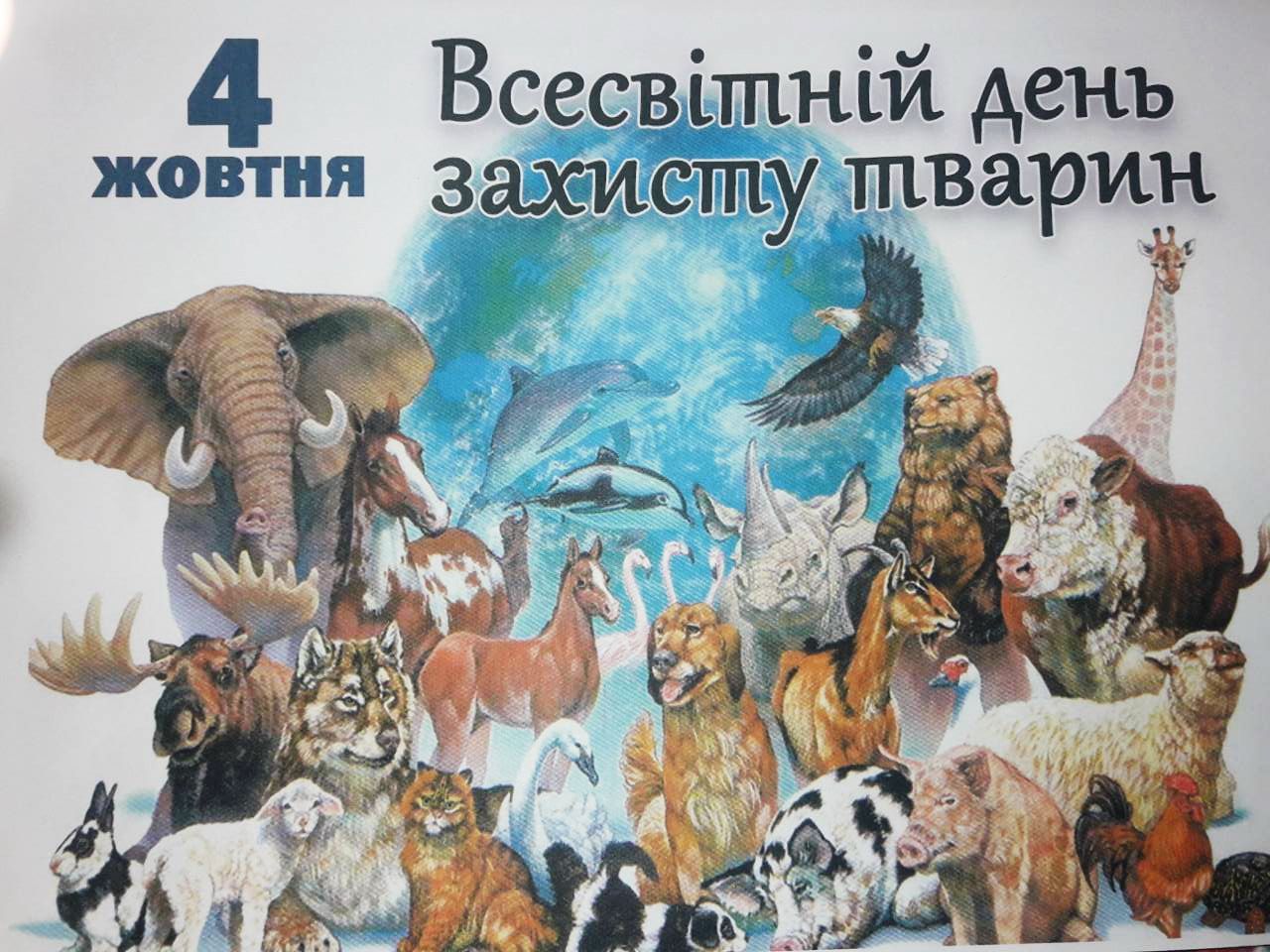 День захисту тварин