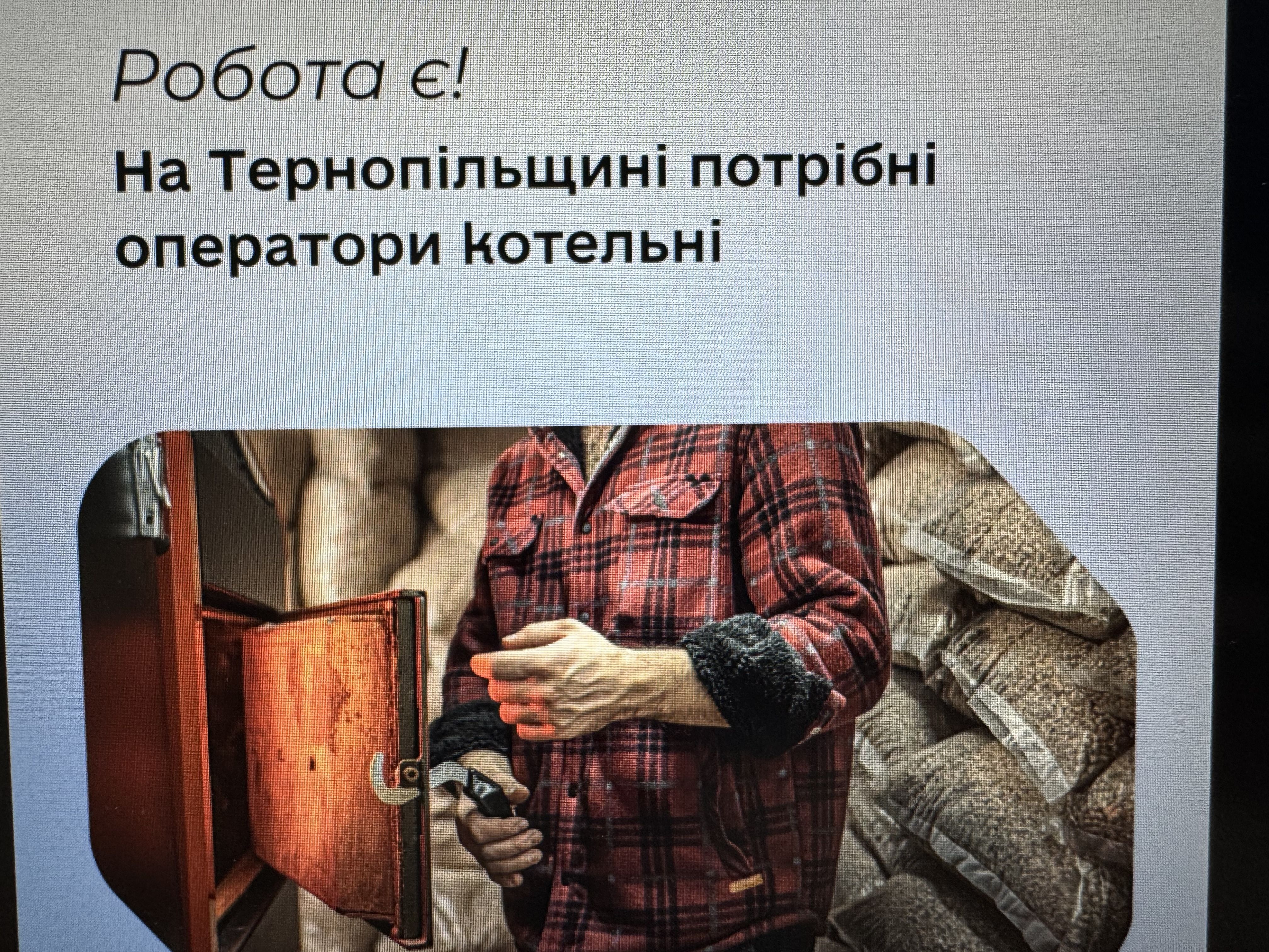 На Тернопільщині потрібні оператори котельні